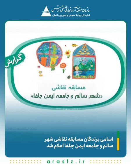 اسامی برندگان مسابقه نقاشی «شهر سالم و جامعه ایمن جلفا» اعلام شد