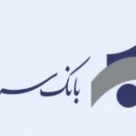 اطلاعیه بانک سرمایه در خصوص تغییر مشخصات شعبه بلوار شهید مفتح مشهد