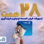 اعطای بیش از ۲۸ همت تسهیلات ازدواج و فرزندآوری از سوی بانک تجارت