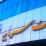 اعلام شعب کشیک بانک سرمایه در برخی استان ها در روز چهارشنبه مورخ یکم بهمن 1404