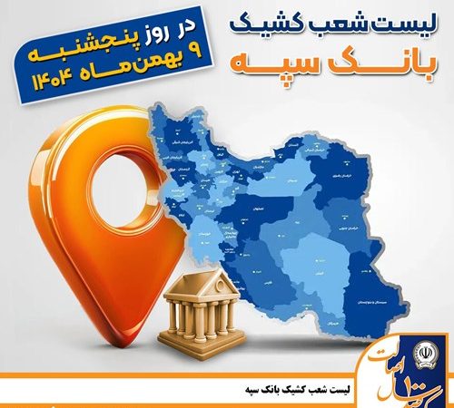 اعلام فهرست شعب کشیک بانک سپه در تهران و استان‌ها / پنجشنبه، نهم بهمن ماه