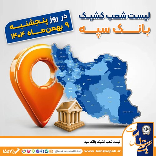 اعلام فهرست شعب کشیک بانک سپه در تهران و استان‌ها / پنجشنبه، نهم بهمن ماه