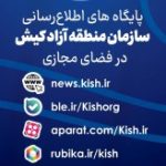 اعلام پایگاههای اطلاع رسانی سازمان منطقه آزاد کیش در پیام رسان ها و سکوهای داخلی