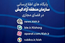 اعلام پایگاههای اطلاع رسانی سازمان منطقه آزاد کیش در پیام رسان ها و سکوهای داخلی