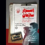 افتتاح موزه «اسرار سازمان»/ روایت «سازمان مسعود» از دهه ۴۰ تا مرصاد