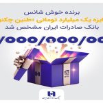 برنده خوش‌شانس جایزه یک میلیارد تومانی «طنین چکنو» بانک صادرات مشخص شد