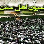 بیانیه نمایندگان اهل‌سنت مجلس در محکومیت اهانت ترامپ به رهبر انقلاب