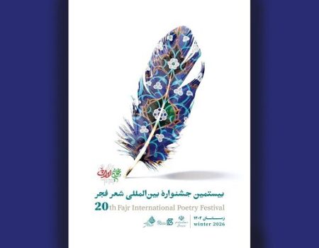بیستمین جشنواره بین‌المللی شعر فجر نامزدهای خود را شناخت