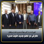 تغییرات در ترکیب هیأت مدیره نفت سپاهان؛ معرفی دو عضو جدید هئیت مدیره