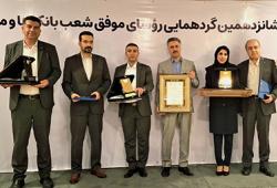تقدیر از رؤسای موفق شعب بانک سرمایه در شانزدهمین گردهمایی رؤسای موفق شعب بانک‌های کشور