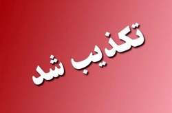 تکذیب شایعه جمع آوری تحهیزات دریافت فرکانس تلویزیونی توسط نیروهای انتظامی و امنیتی