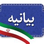 دعوت از مردم غیور کیش در قیام علیه عناصر تخریب گر