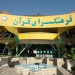 «رحیم قربانی» سرپرست فرهنگسرای قرآن شد