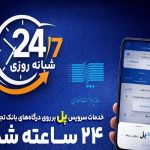 سرویس تراکنش «پل» بانک تجارت شبانه‌روزی شد