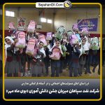 شرکت نفت سپاهان میزبان جشن دانش‌آموزی بوی ماه مهر