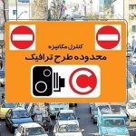 طرح ترافیک فردا در تهران اجرا نمی‌شود