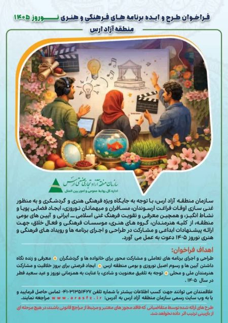 فراخوان مشارکت در اجرای برنامه‌های فرهنگی و هنری نوروزی ارس منتشر شد