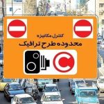 فردا طرح ترافیک در تهران اجرا نخواهد شد