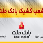 فعالیت شعب کشیک بانک ملت در تهران در روز چهارشنبه اول بهمن