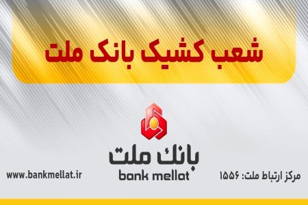 فعالیت شعب کشیک بانک ملت در تهران در روز چهارشنبه اول بهمن