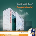 لیست شعب کشیک بانک سپه استان تهران برای روز شنبه چهارم بهمن‌ماه