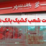 لیست شعب کشیک بانک شهر برای روز 1 بهمن ماه اعلام شد
