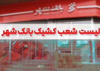 لیست شعب کشیک بانک شهر برای روز 1 بهمن ماه اعلام شد