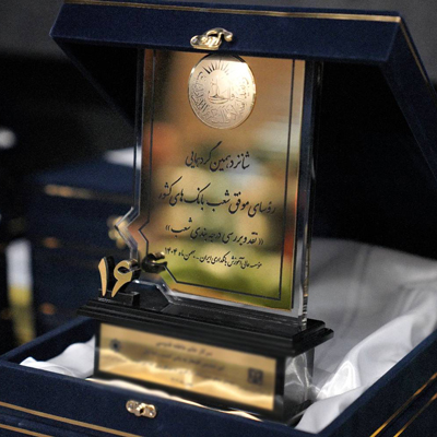 معرفی 10 رئیس شعبه برتر بانک اقتصادنوین در شانزدهمین گردهمایی روسای موفق شعب بانک‌های کشور