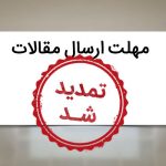 مهلت ارسال مقاله به کنفرانس حمل و نقل و ترافیک تا ۷ بهمن ماه تمدید شد