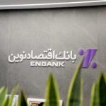 نحوه فعالیت شعب بانک اقتصادنوین در روز چهارشنبه اول بهمن ماه 1404
