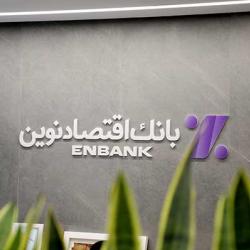 نحوه فعالیت شعب بانک اقتصادنوین در روز شنبه 4 بهمن ماه 1404