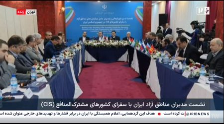 نشست مدیران مناطق آزاد ایران با سفرای کشورهای مشترک المنافع(cis)