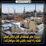 نظارت مدیر‌عامل شرکت نفت سپاهان بر روند اجرای پروژه‌های کلیدی شرکت