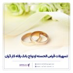 پرداخت بیش از 9,00۰ میلیارد ریال تسهیلات ازدواج در دی ماه سال جاری توسط بانک رفاه کارگران