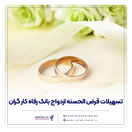 پرداخت بیش از 9,00۰ میلیارد ریال تسهیلات ازدواج در دی ماه سال جاری توسط بانک رفاه کارگران