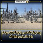 پست برق اختصاصی پالایشگاه نفت سپاهان آماده بهره برداری شد