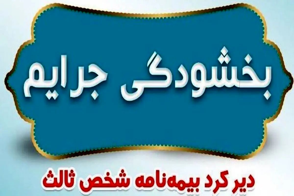 بخشیده شدن جرائم دیرکرد بیمه‌نامه شخص ثالث