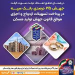 جهش ۳۵ درصدی بانک سپه در پرداخت تسهیلات ازدواج و اجرای موفق قانون جهش تولید مسکن