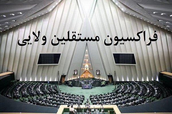 فراکسیون مستقلین: اقدام اروپا علیه سپاه مستلزم پاسخ متقابل است