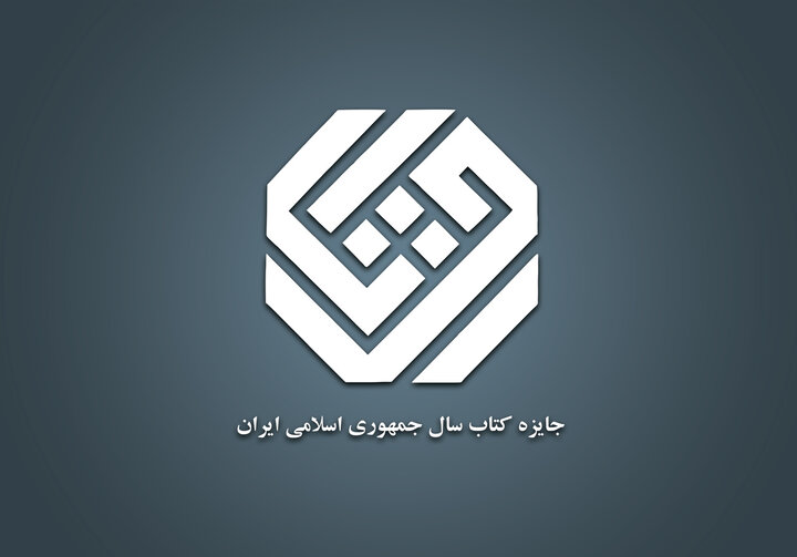 نامزدهای گروه ادبیات کتاب سال معرفی شدند/ توجه داوران به زندگی «جاحظ»