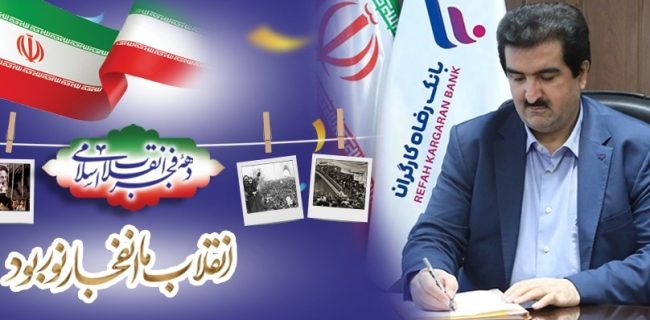 پیام تبریک مدیرعامل بانک رفاه کارگران به مناسبت آغاز دهه مبارک فجر انقلاب اسلامی