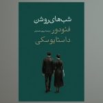 چاپ جدید یکی از پرفروش‌ترین آثار داستایفسکی در کتابفروشی‌ها