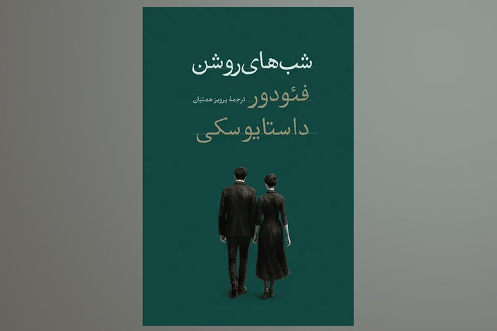 چاپ جدید یکی از پرفروش‌ترین آثار داستایفسکی در کتابفروشی‌ها